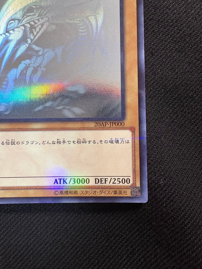 青眼の白龍 ホログラフィックレア 遊戯王 ブルーアイズ 20AP