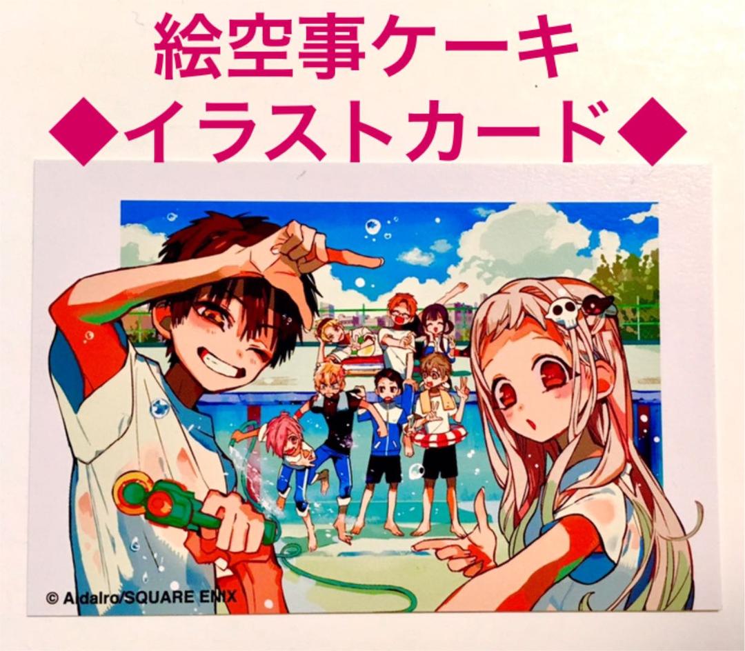 数量限定】絵空事ケーキ イラストカード ゴーストホテルカフェ 地縛