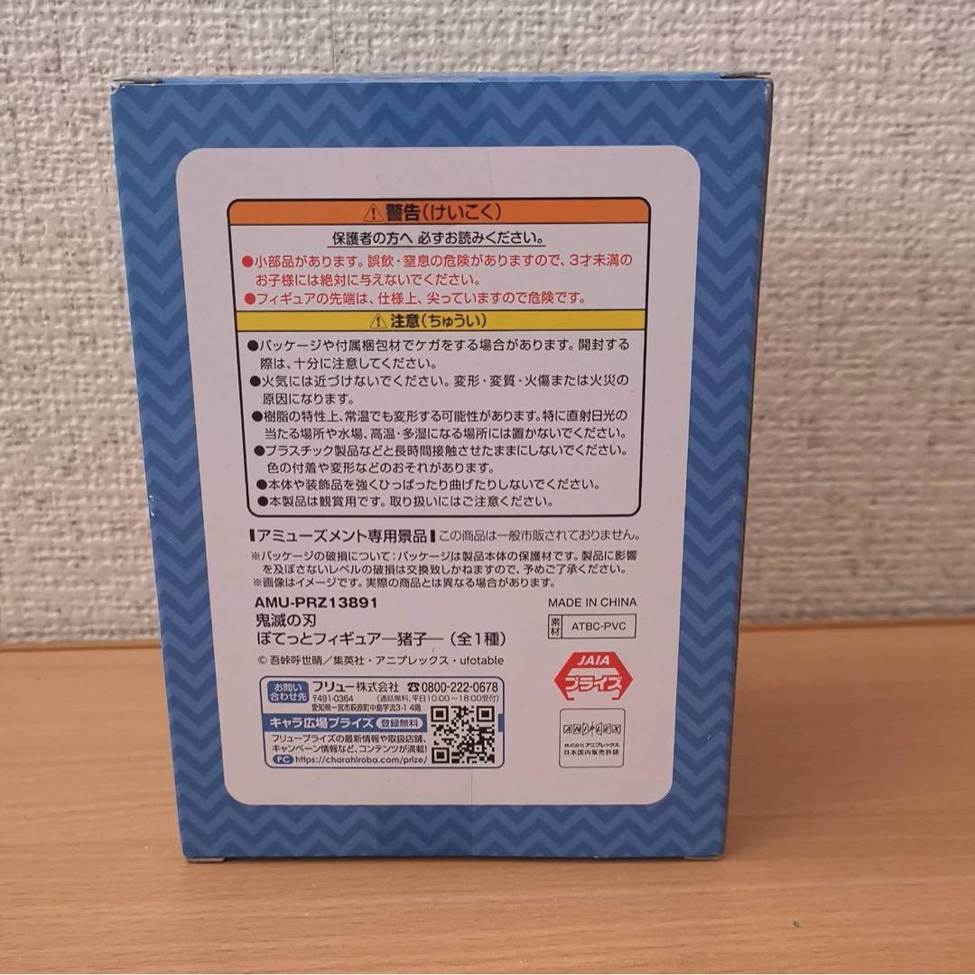 鬼滅の刃　ぽてっとフィギュア　炭子　猪子 竈門炭治郎 嘴平伊之助