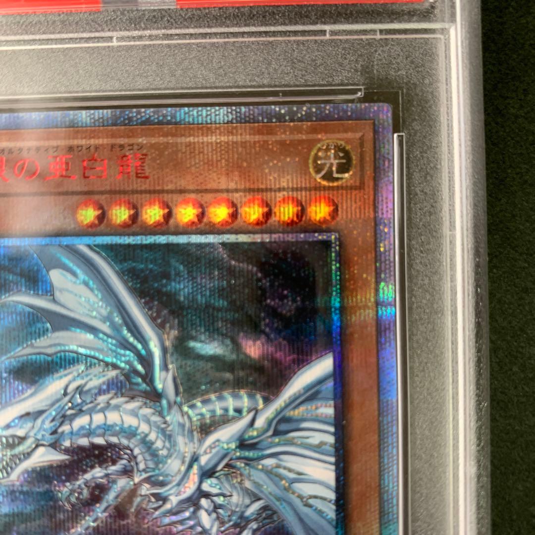 遊戯王 青眼の亜白龍　20thシークレットレア  PSA9   鑑定品