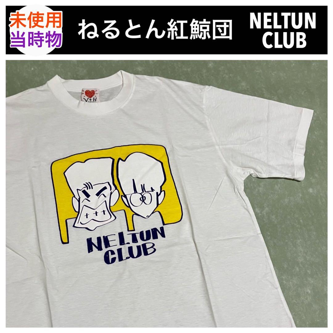 希少！未使用 とんねるず 80s 90s ねるとん紅鯨団 Tシャツ 昭和レトロ