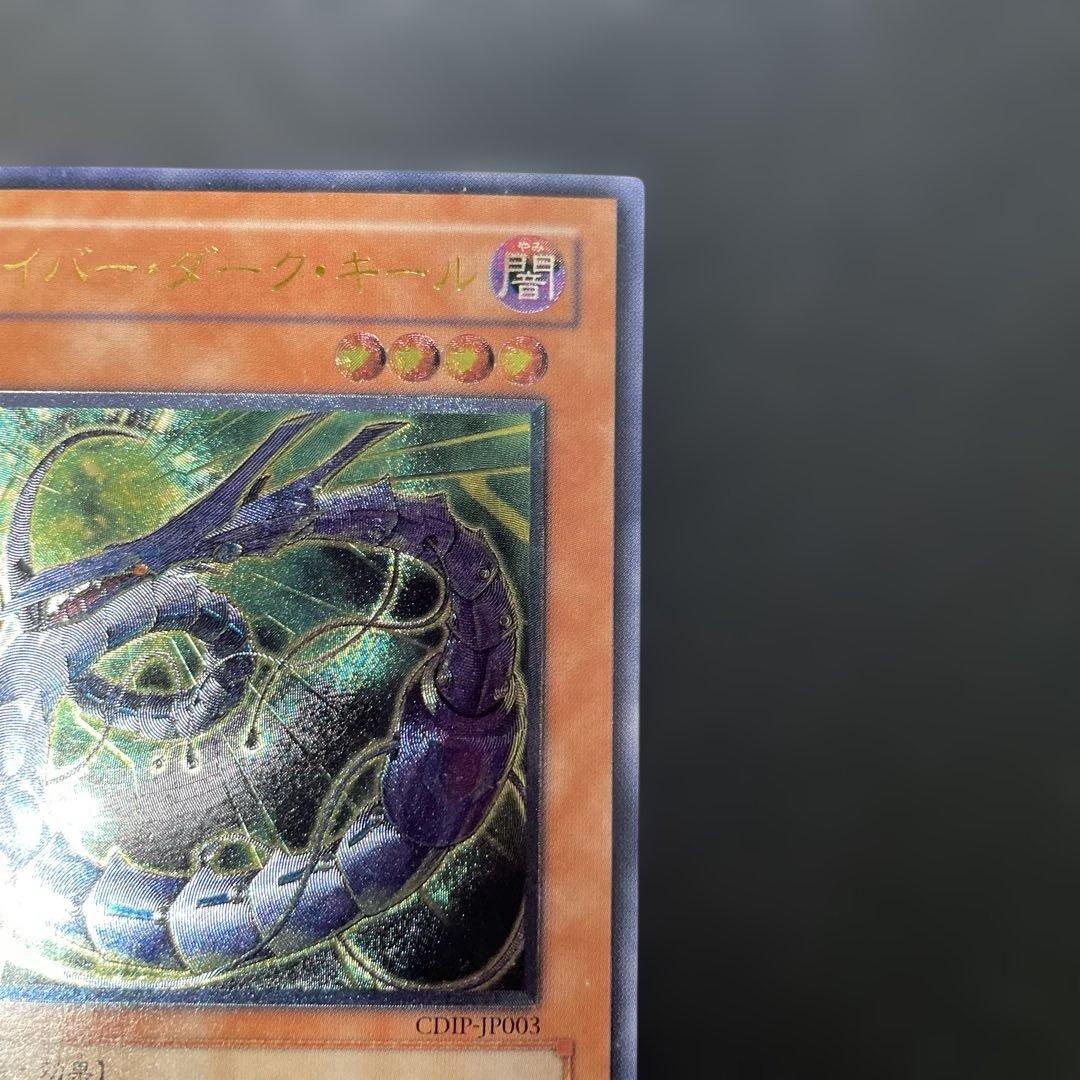 遊戯王 サイバー・ダーク・キール レリーフ CDIP-JP003 3h2 - メルカリ