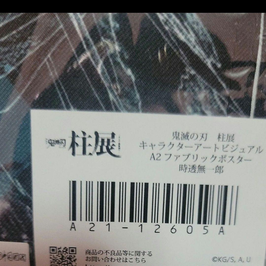 鬼滅の刃 時透無一郎 柱展 ファブリックポスター