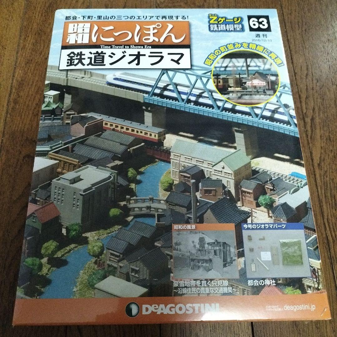 デアゴスティーニ☆昭和にっぽん☆鉄道ジオラマ - メルカリ