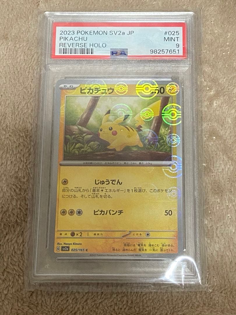 【PSA9】ピカチュウ ピカパンチ 025/165 モンスターボールミラー 買取相場】-ポケカ-(モンスターボールミラー)ピカチュウ(C)(SV2a-025