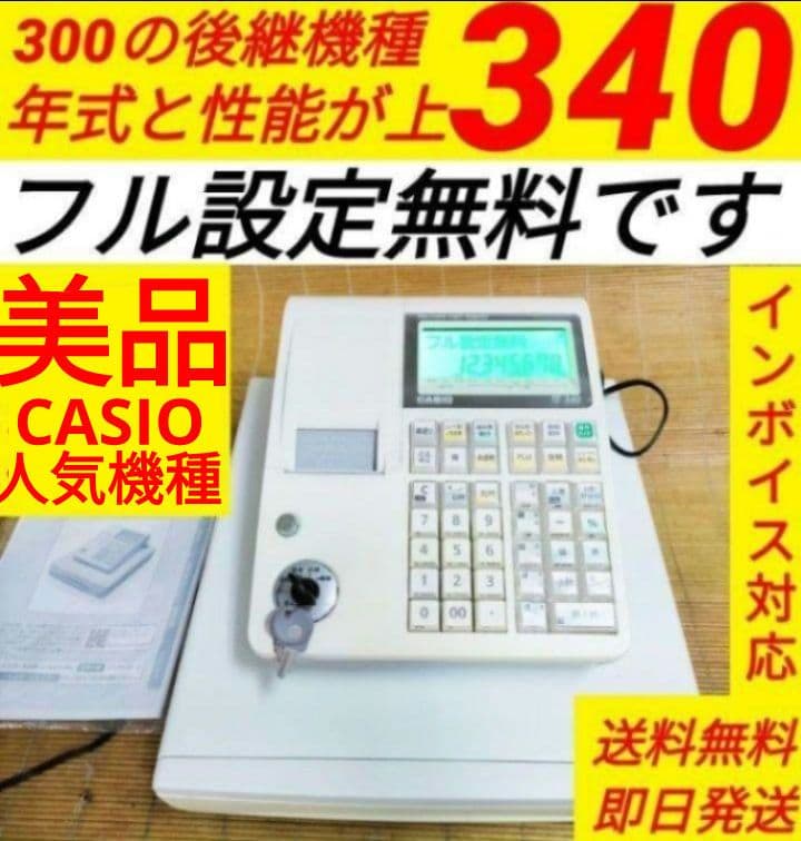 カシオレジスター　TE-340/NL300　フル設定無料　010033 TE-340｜電子レジスター［POSレジ・ネットレジ］ - CASIO