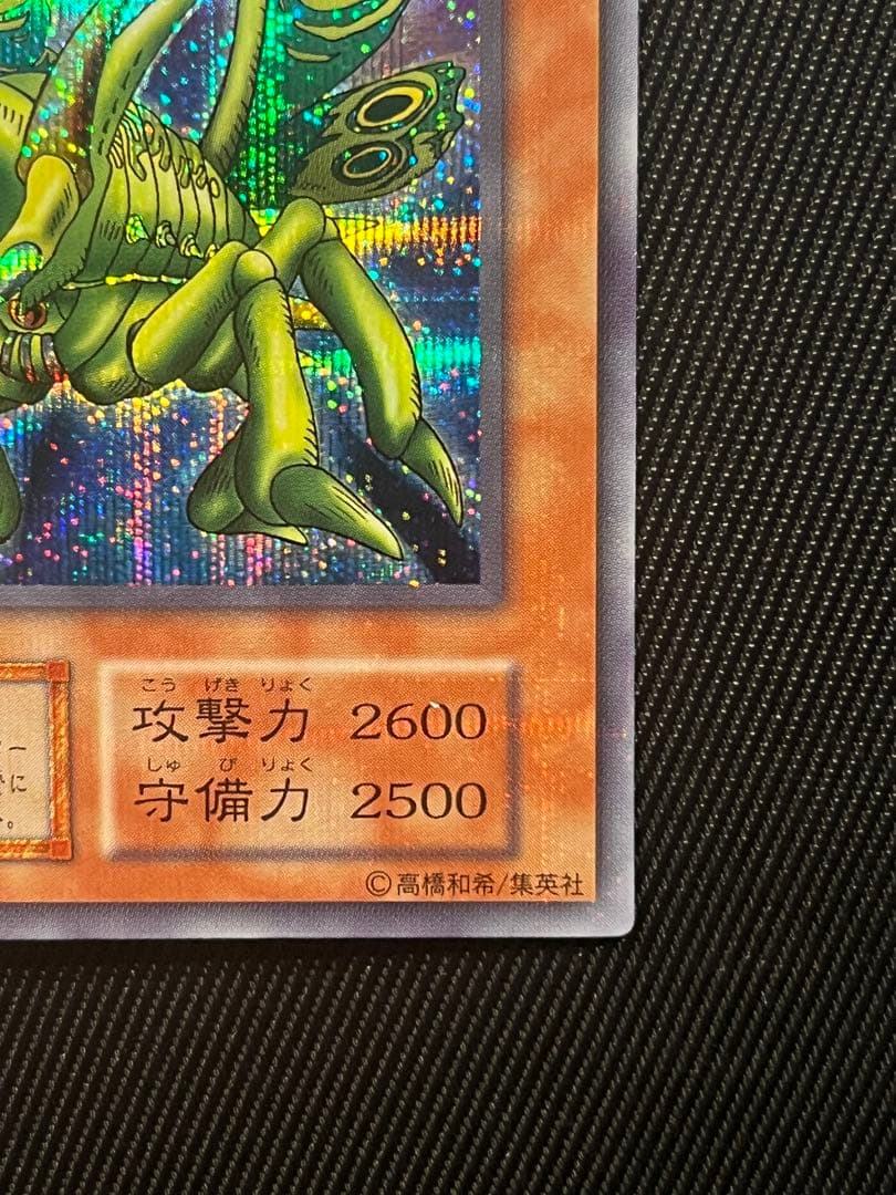 遊戯王　グレートモス 初期　シークレットレア　貫通