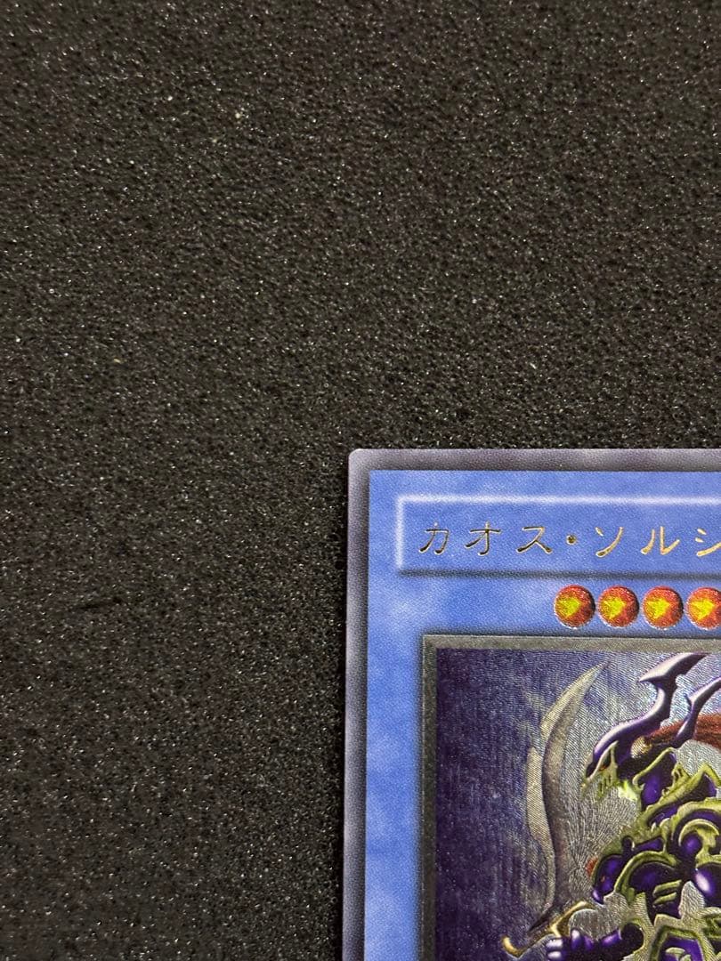 こ*ら様 【美品】　遊戯王　カオス・ソルジャー レリーフ