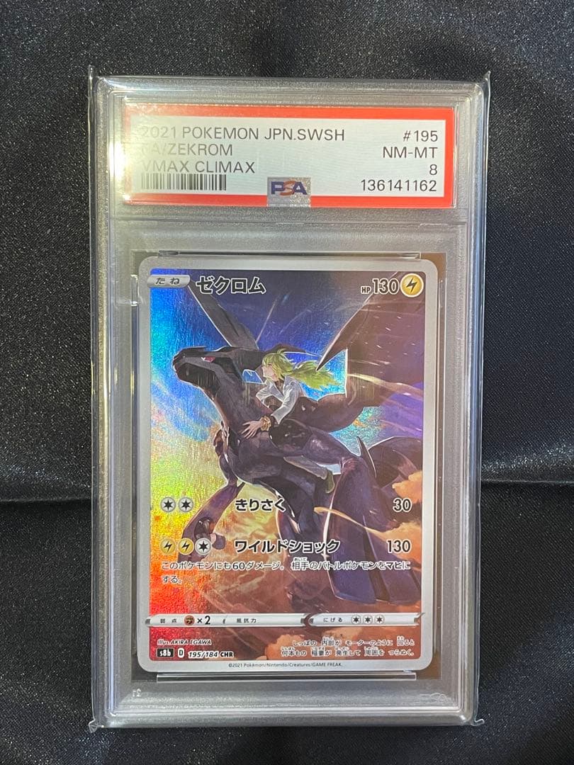 ゼクロム CHR PSA8 - メルカリ