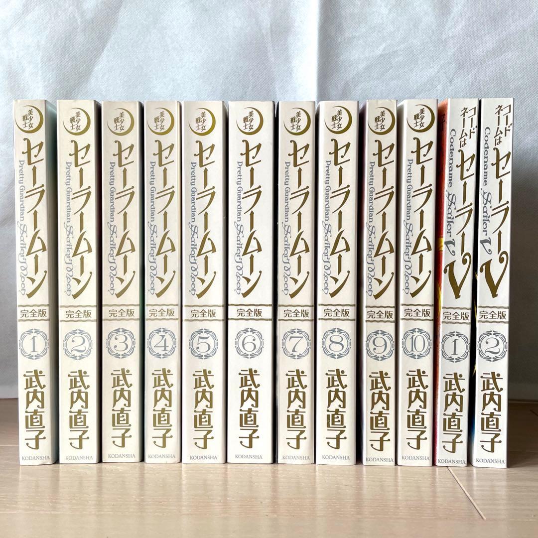 美少女戦士セーラームーン完全版全10巻セットセーラーV 全2巻12冊
