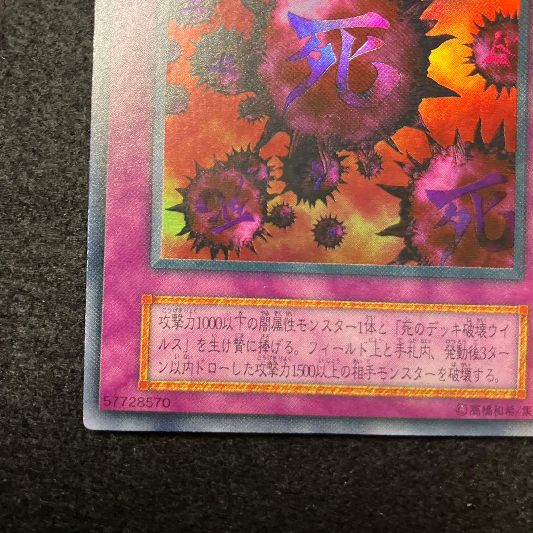 く*読様 遊戯王　未使用　死のデッキ破壊ウイルス　初期　ウルトラ　極美品クラス
