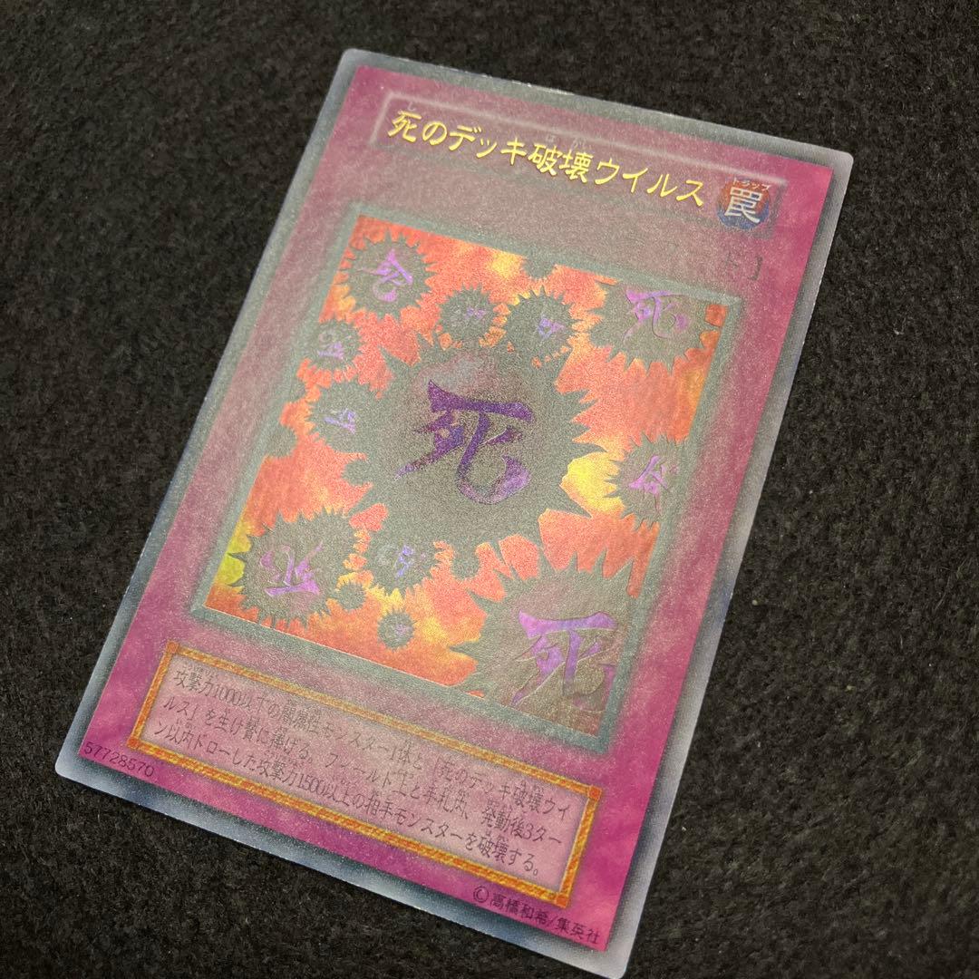 く*読様 遊戯王　未使用　死のデッキ破壊ウイルス　初期　ウルトラ　極美品クラス