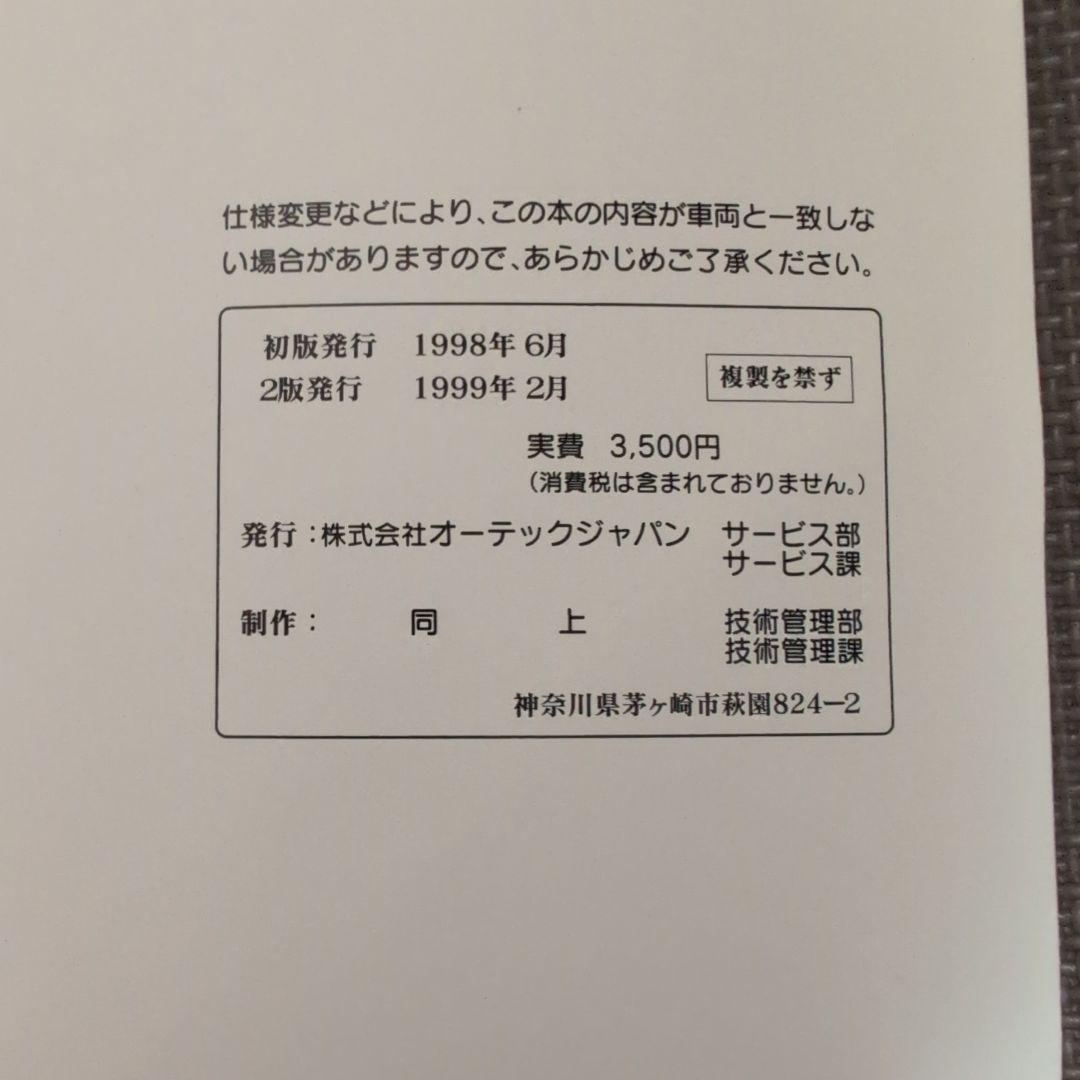 日産 ステージア AUTECH バージョンサービスマニュアル 追補版1 WC34