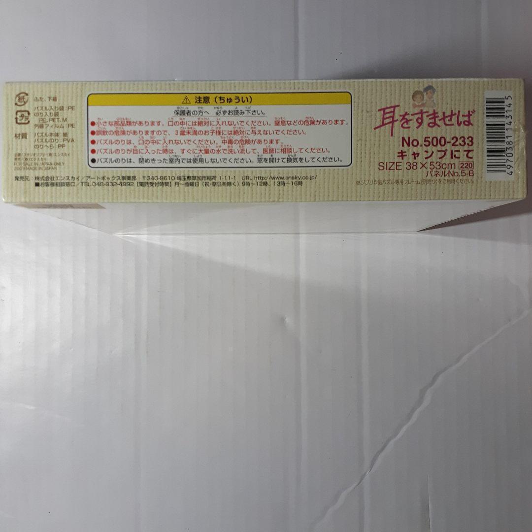 廃盤 未開封 耳をすませば 500ピース ジグソーパズル 「キャンプ にて