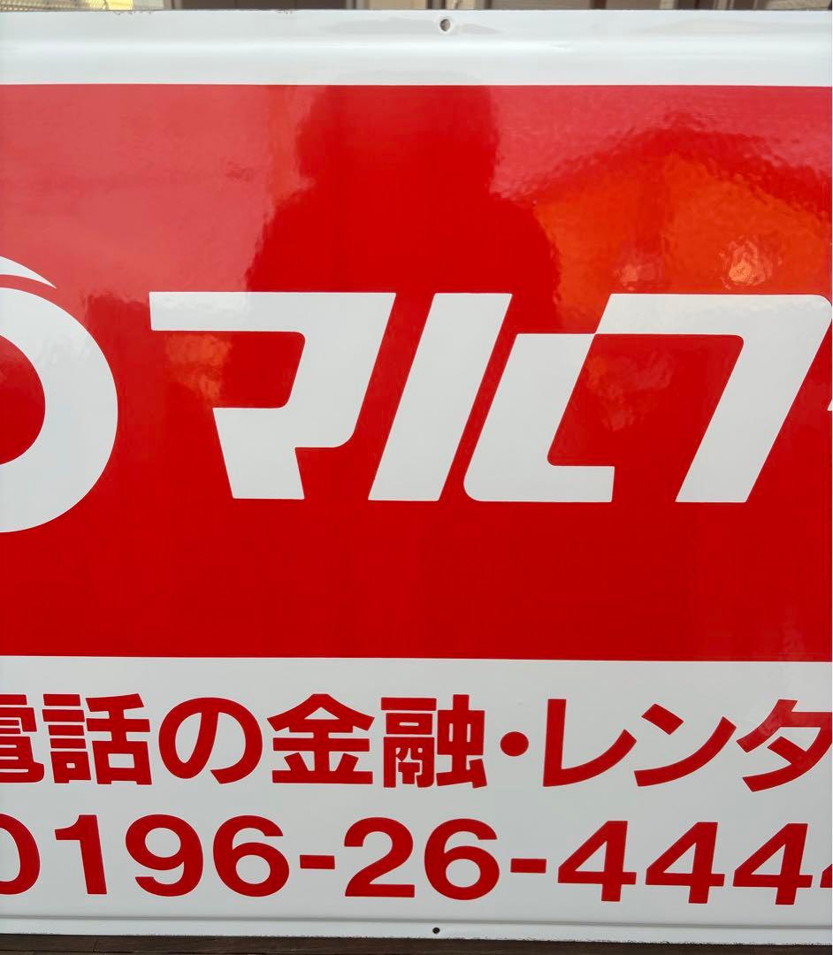 当時物】マルフク 看板 ホーロー看板 コレクション - メルカリ