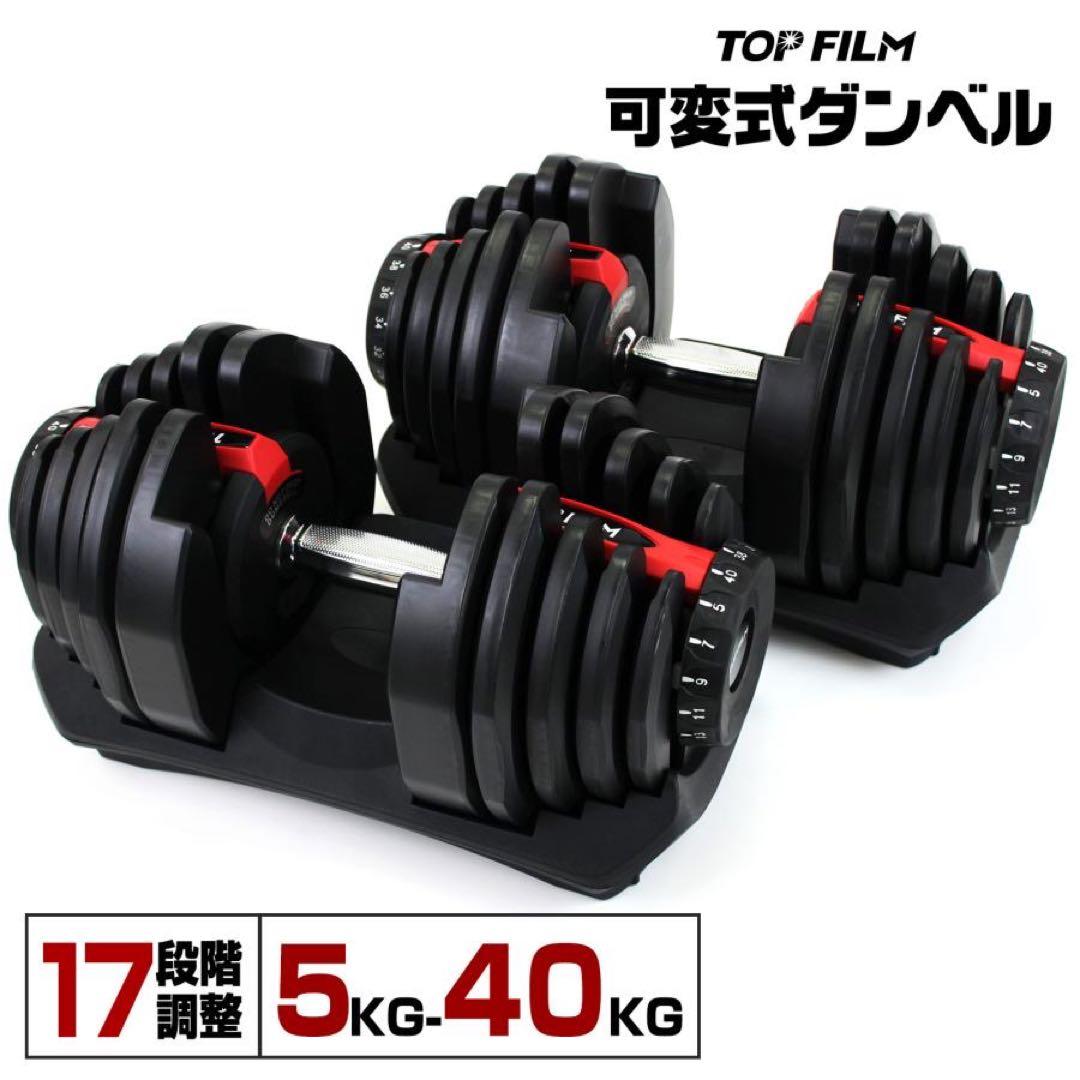 【新品】可変式ダンベル 40kg 2個セット 鉄アレイ アジャスタブルダンベル TOP FILM ダンベル 可変式 40kg 2個セット 可変式ダンベル 40kg 多機能