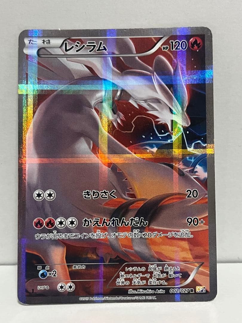 激レア】絶版 レシラム R CP2 伝説キラコレクション 002/027 - メルカリ