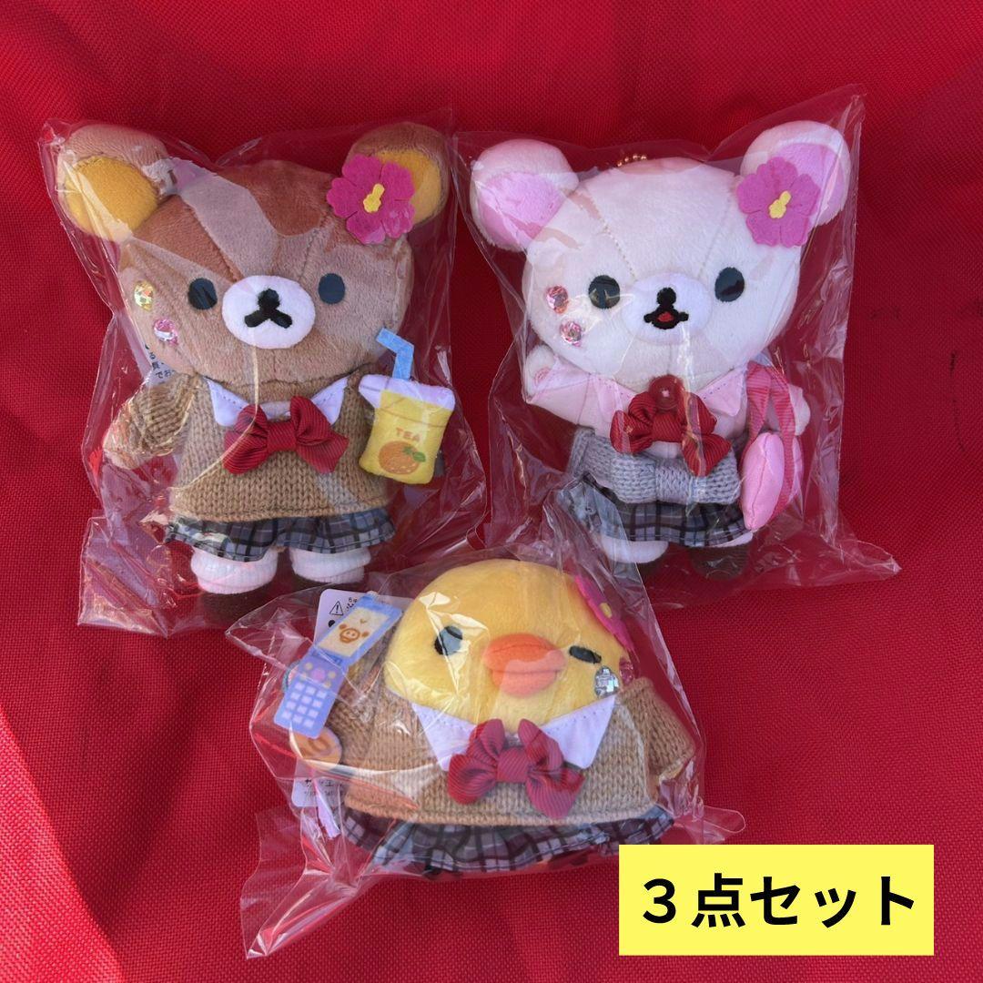 リラックマストア限定 ぶらさげぬいぐるみ 3点set 女子高生 ギャル JK