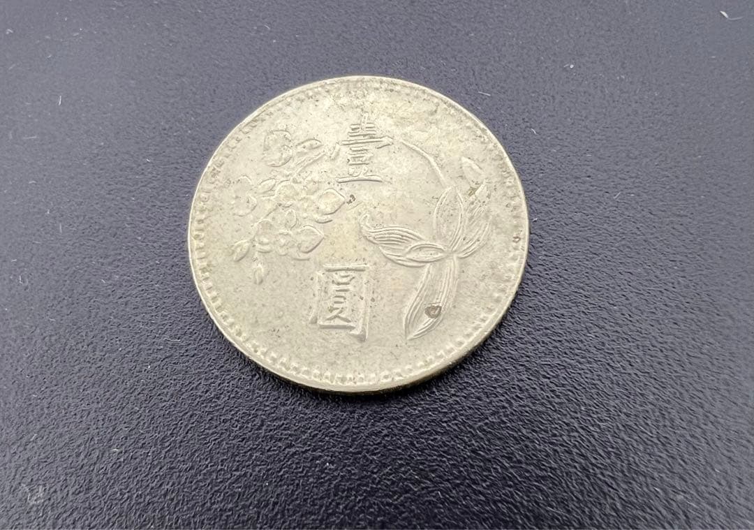 古銭 中国 外国銭 中華民国 64年 壹圓硬貨 台湾銀行 - メルカリ