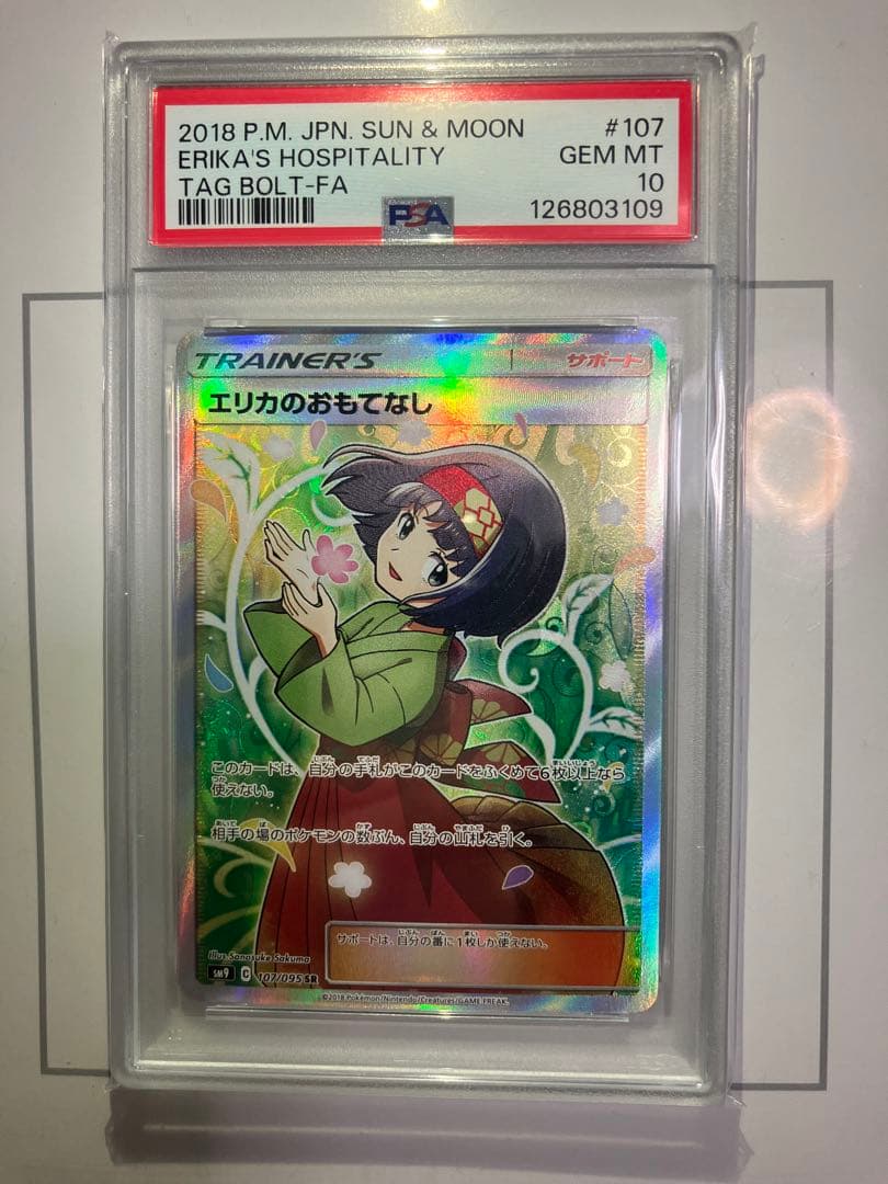 PSA10 エリカのおもてなし SR タッグボルト SM9 107/095 - メルカリ