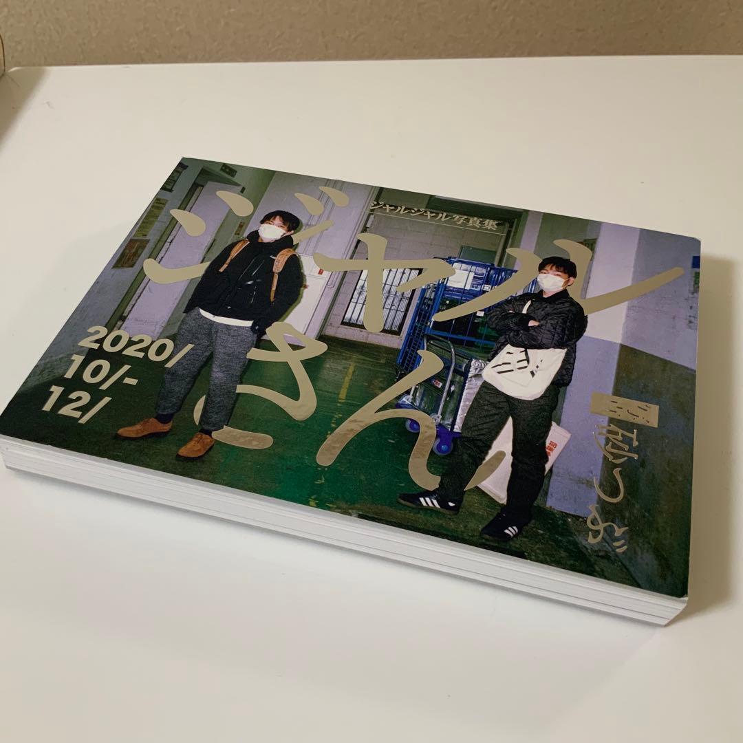 ジャルジャル 写真集2020 砂つぶ受注生産 ポストカード アクキー（最終