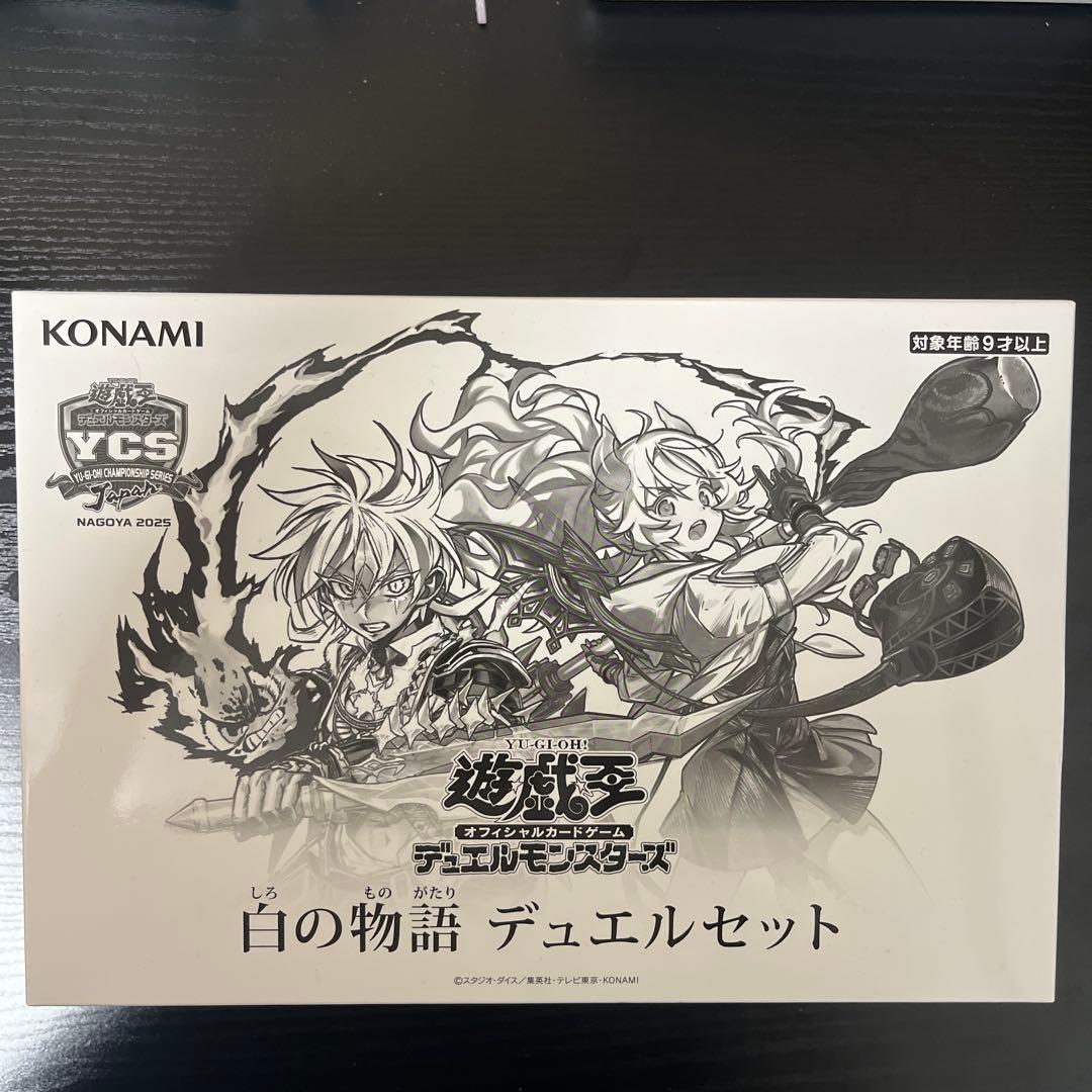 白の物語　デュエルセット　未開封　ycsj 新品未開封】遊戯王 YCSJ 白の物語 デュエルセット - メルカリ