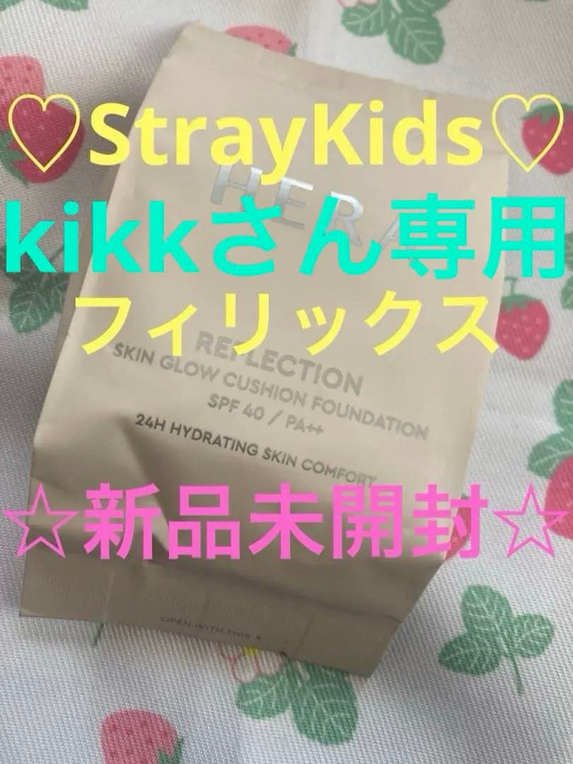 最終値下げ♡StrayKidsフィリックス♡HERAクッションファンデミニ新品