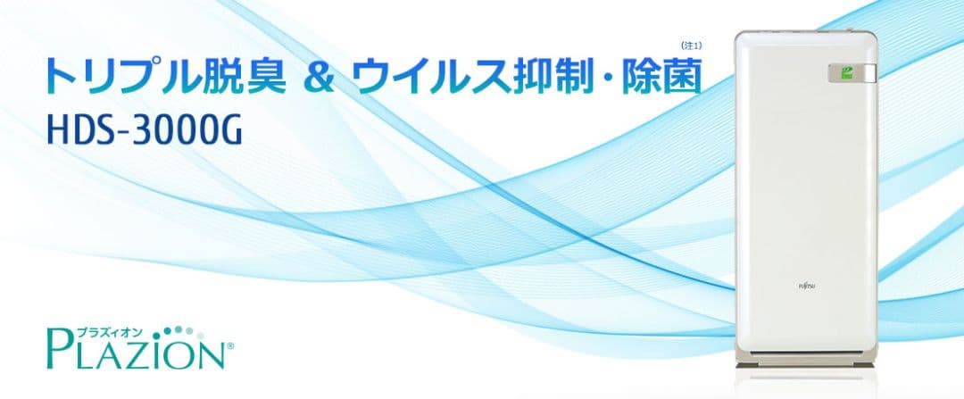 高機能プラズマイオン脱臭機 HDS-3000G 富士通ゼネラル プラズイオン高機能プラズマイオン脱臭機 HDS-3000G