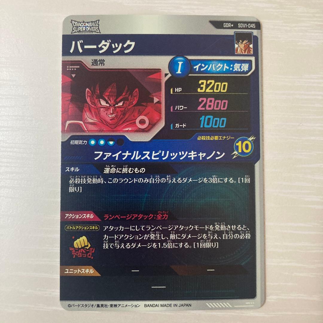 ドラゴンボールスーパーダイバーズ　SDV1-045 GDRバーダック　パラレル