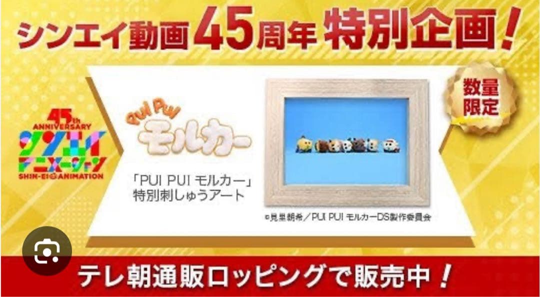 シリアルナンバー入り　シンエイ動画　45周年記念　モルカー　刺繍アート