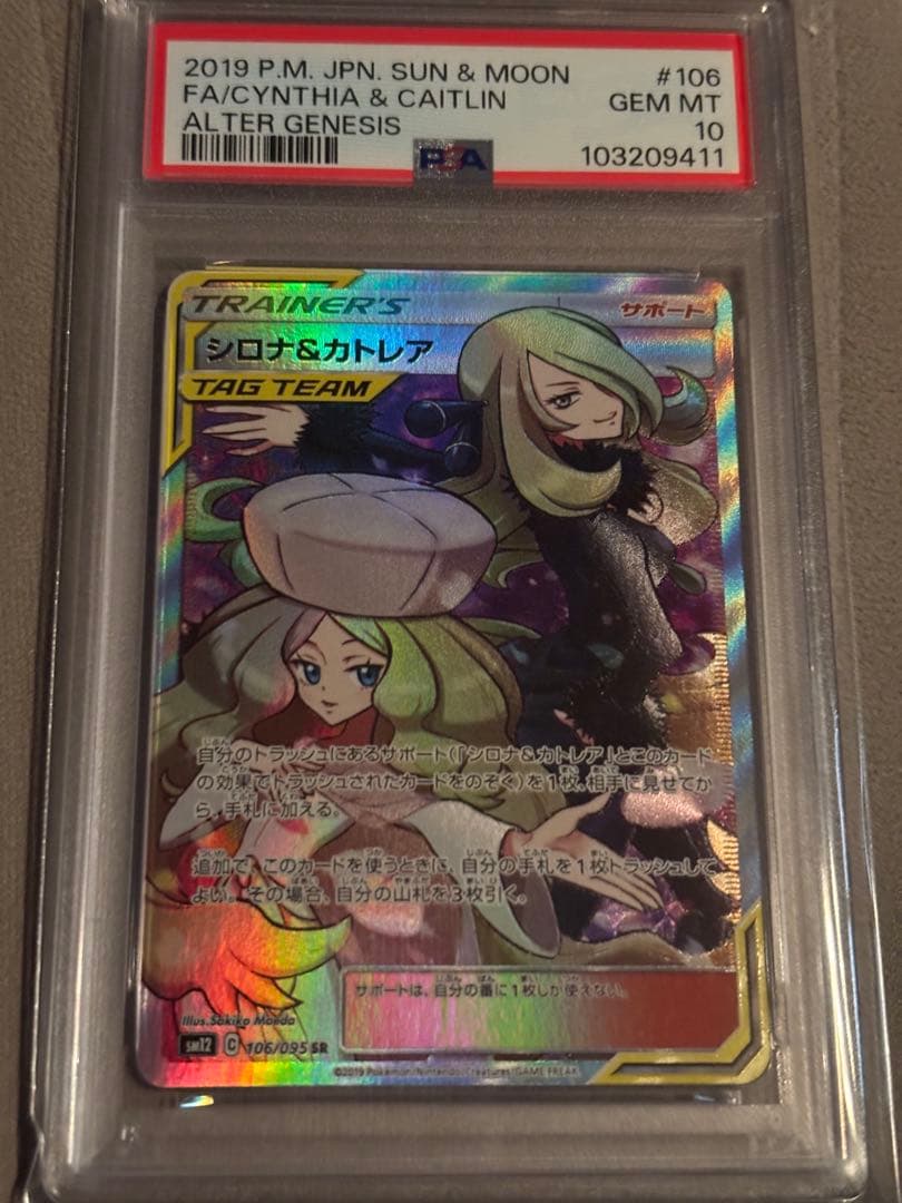 シロナ&カトレア SR SM12 オルタージェネシス 106/095 PSA10 - メルカリ