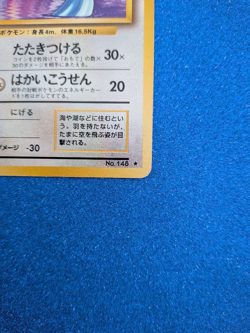 ポケモンカード ハクリュウ No.148 旧裏 - メルカリ