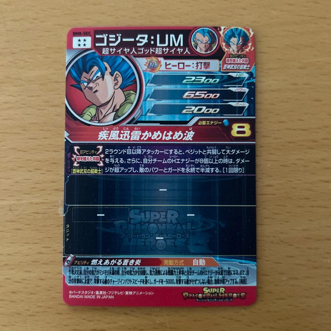 スーパードラゴンボールヒーローズ　BM8-SEC ゴジータ