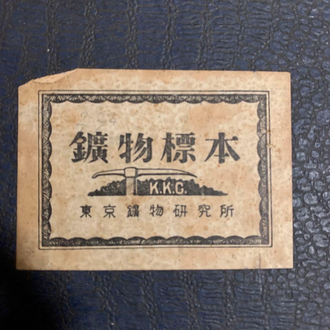 鉱物　石　標本