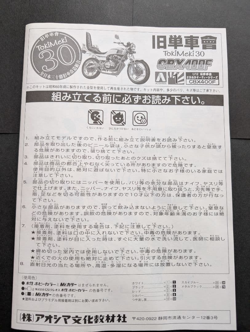 未開封 未組立　旧単車會 ときめきサーティー CBX400F 俺のマシン 族車