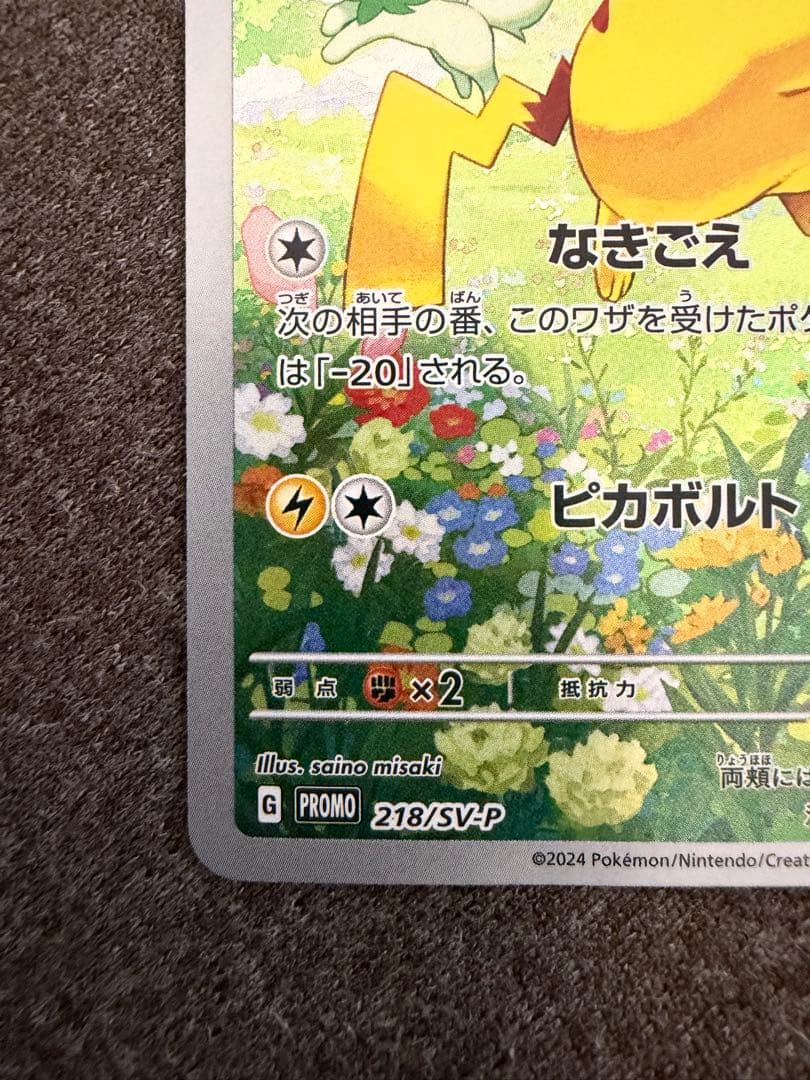 ピカチュウ：ポケカの夏がキタ！プロモカードGetキャンペーン！ PROMO