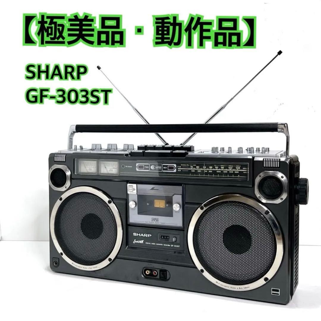 【極美品・動作品】 SHARP GF-303ST ラジカセ　 カセット再生OK シャープ GF-303 – 自動頭出しのAPSS推し | 【昭和レトロ】ゴールデン