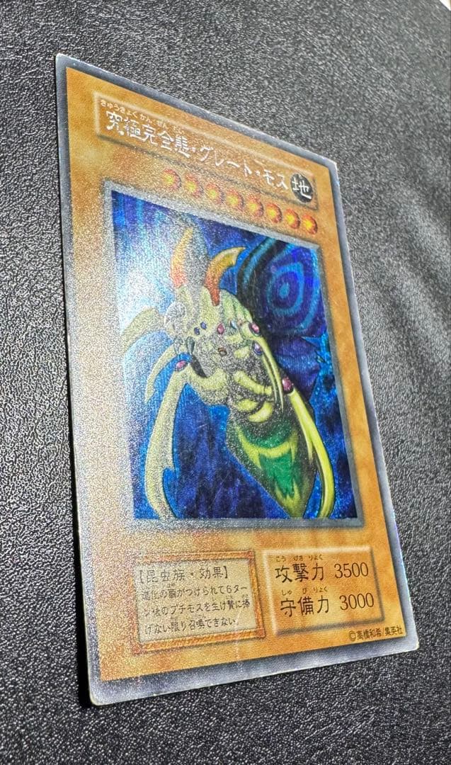 究極完全態グレートモス/昆虫族/遊戯王カード/ 初期シークレット/希少