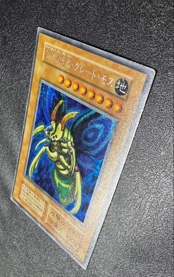 究極完全態グレートモス/昆虫族/遊戯王カード/ 初期シークレット/希少