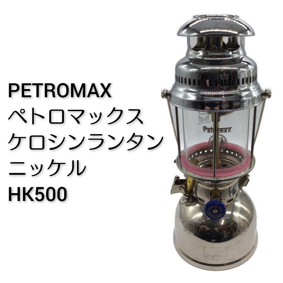 PETROMAX ペトロマックス ケロシンランタン ニッケル HK500 202203091924511.jpeg