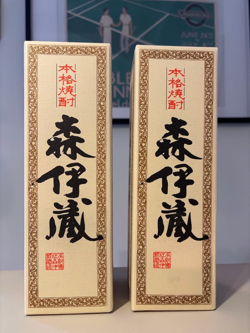 【新品未開封】森伊蔵 焼酎 2本セット 森伊蔵 【森伊蔵の最高級品！10年以上熟成の大古酒！】 森伊蔵 楽酔