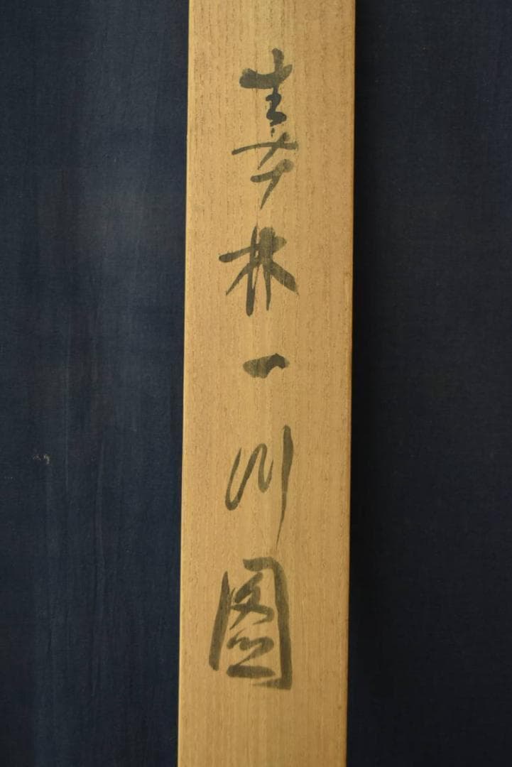 【真作】水田硯山/山水図/大正～昭和期/横物/掛軸/名家伝来/AA-355