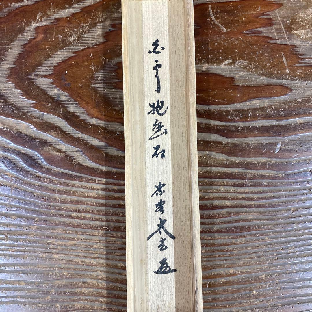 美品 掛け軸 黄梅院 小林太玄作「白雲抱幽石」共箱 禅