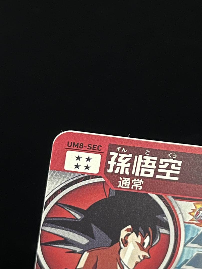 ドラゴンボールヒーローズ UM8-SEC BM2-SEC3 セット