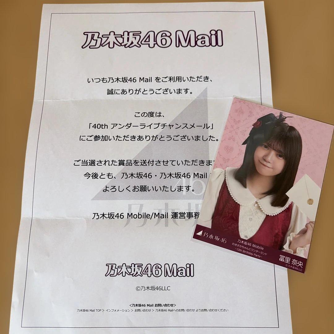 乃木坂46 生写真 冨里奈央 乃木坂46Mail チャンスメール 当選品♡