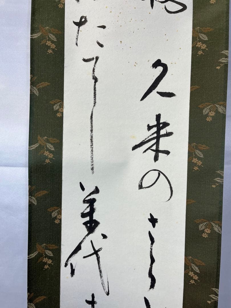 掛軸 馬場汀舟作 「 美作や 」915