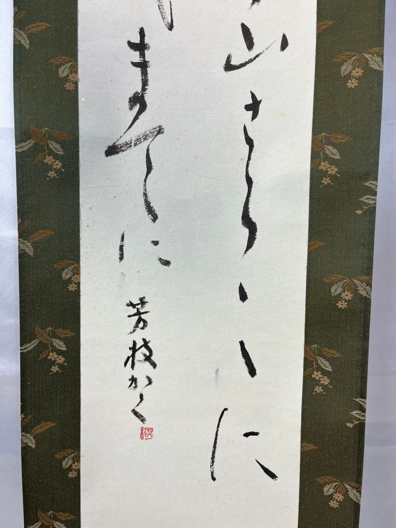 掛軸 馬場汀舟作 「 美作や 」915