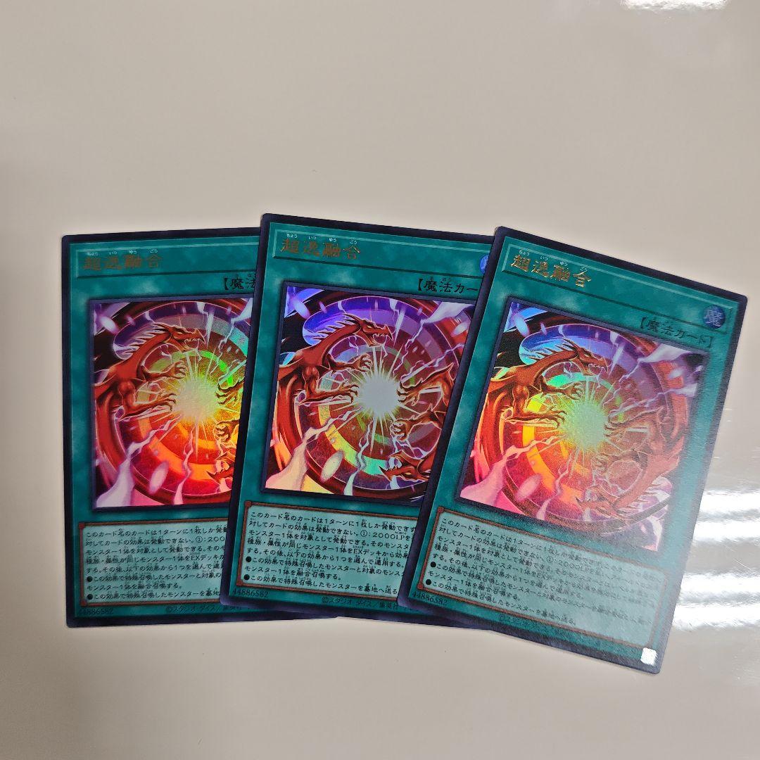 遊戯王 アジア版 超逸融合 3枚セット - メルカリ