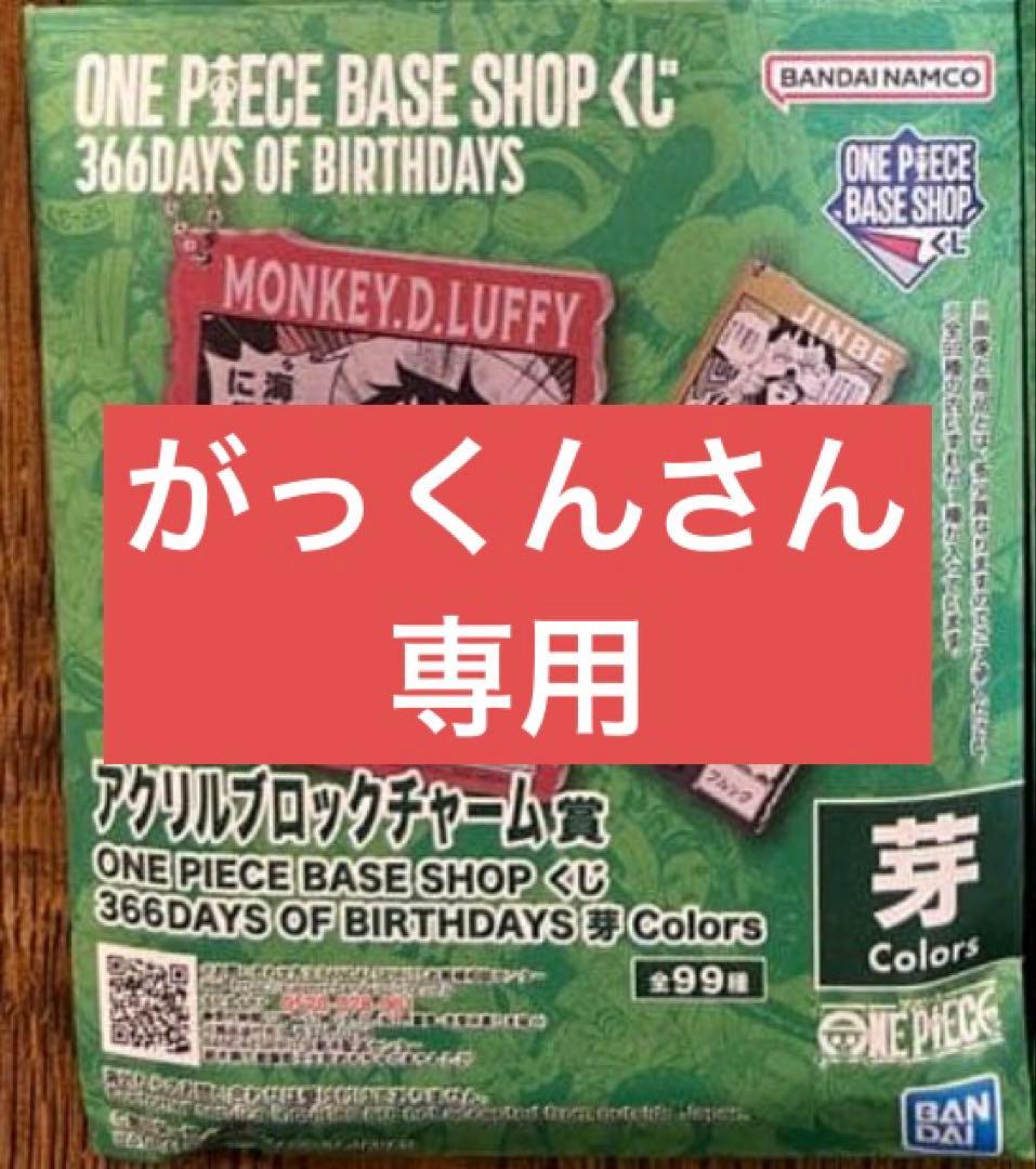 ワンピースベースショップ アクリルブロックチャーム芽 7個セット