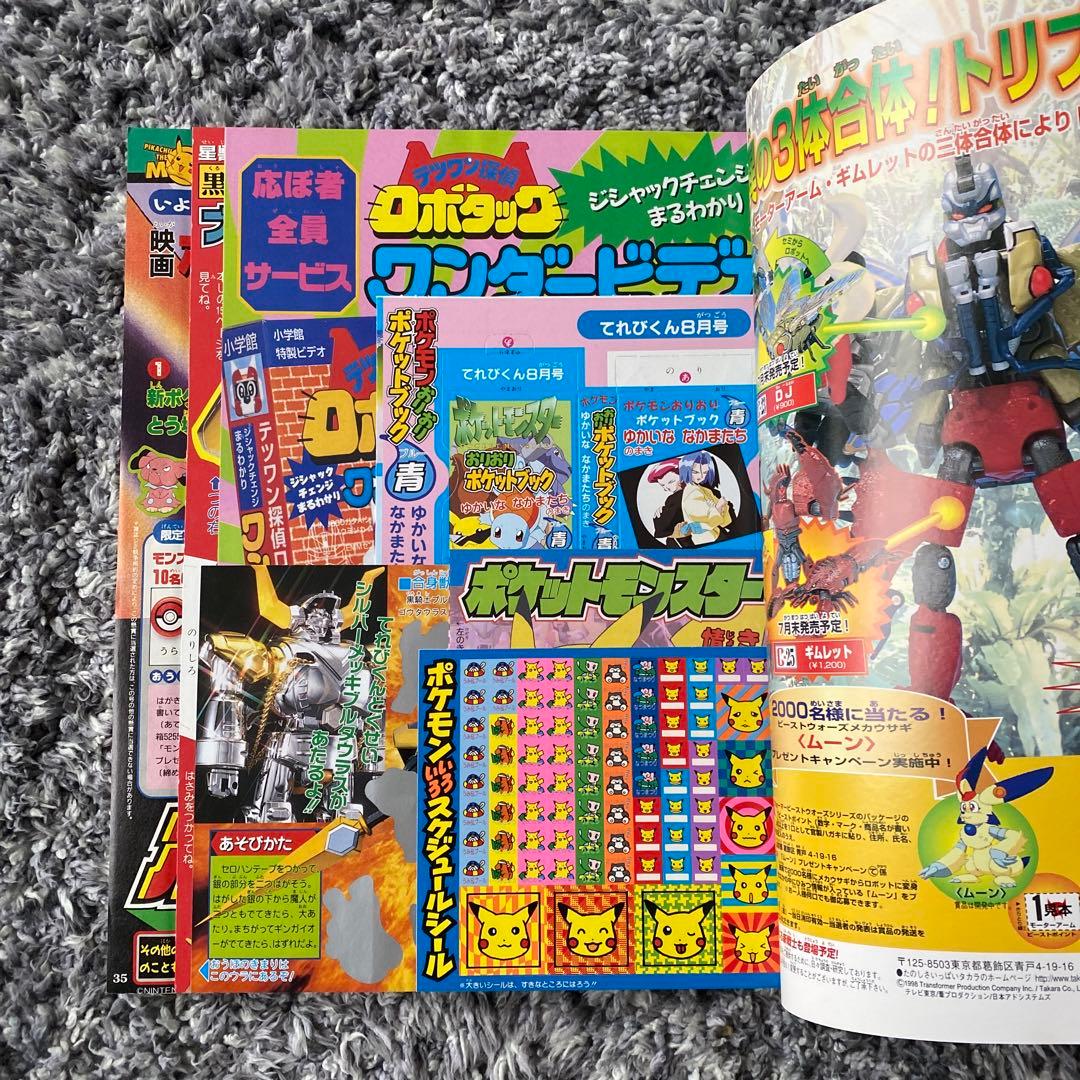 てれびくん1998年8月号 ポケモン - メルカリ
